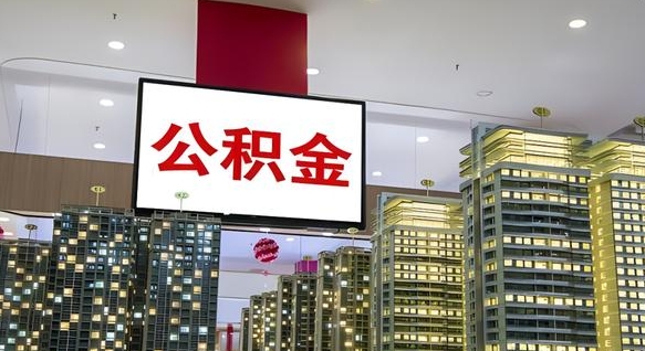 安岳离职可以取公积金（离职了可以取公积金）